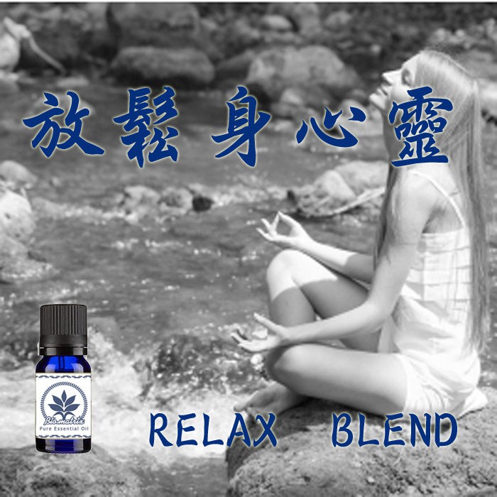 百翠氏放鬆身心靈純精油Relax Blend (10ML)