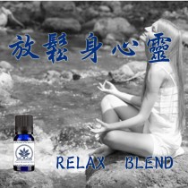 放鬆身心靈純精油Relax Blend (10ML)